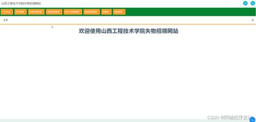 山西工程技術學院失物招領網(wǎng)站建設與SSM框架應用實踐